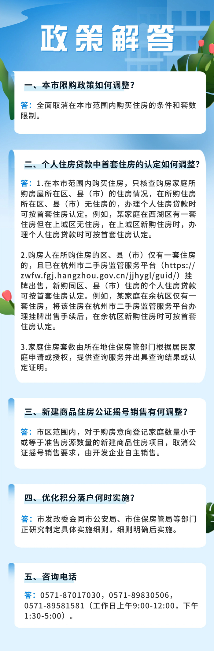天辰娱乐平台：杭州优化调整房地产市场调控措施